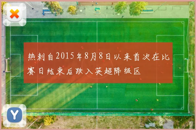 热刺自2015年8月8日以来首次在比赛日结束后跌入英超降级区