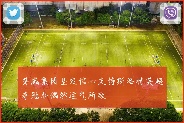 芬威集团坚定信心支持斯洛特英超夺冠非偶然运气所致