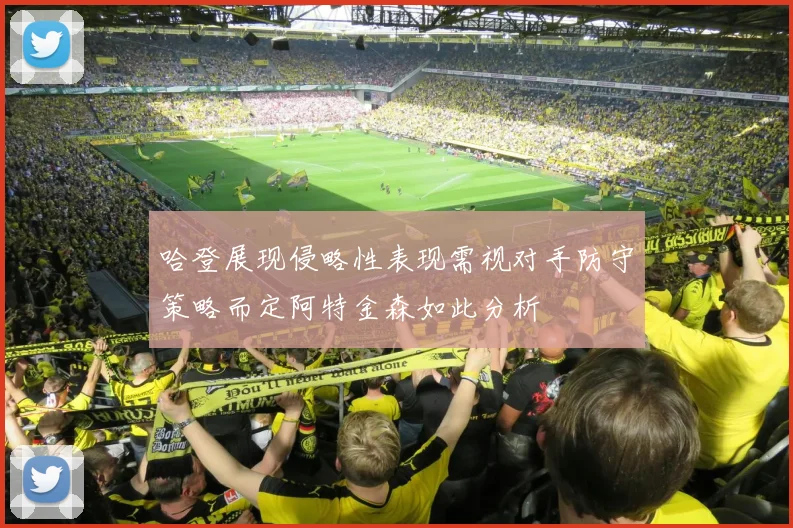 哈登展现侵略性表现需视对手防守策略而定阿特金森如此分析