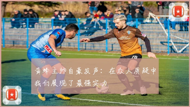 黄蜂主帅自豪发声：在众人质疑中我们展现了最强实力