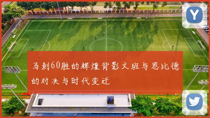 马刺60胜的辉煌背影文班与恩比德的对决与时代变迁