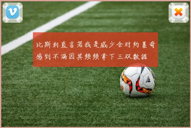 比斯利直言若我是威少会对约基奇感到不满因其频频拿下三双数据
