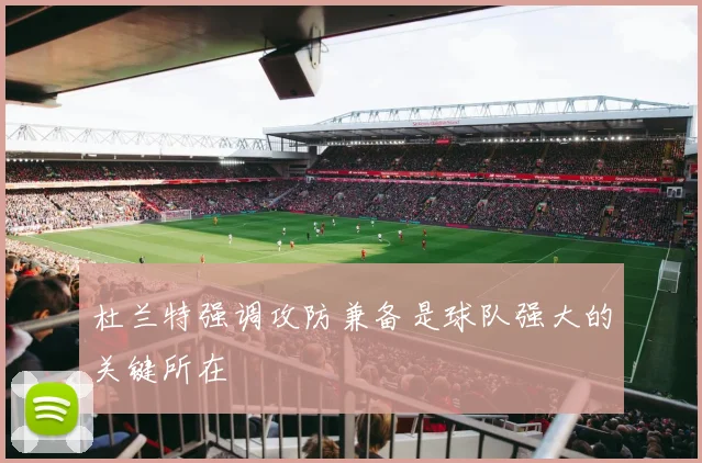 杜兰特强调攻防兼备是球队强大的关键所在